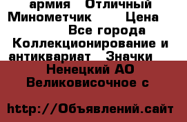 1.8) армия : Отличный Минометчик (2) › Цена ­ 5 500 - Все города Коллекционирование и антиквариат » Значки   . Ненецкий АО,Великовисочное с.